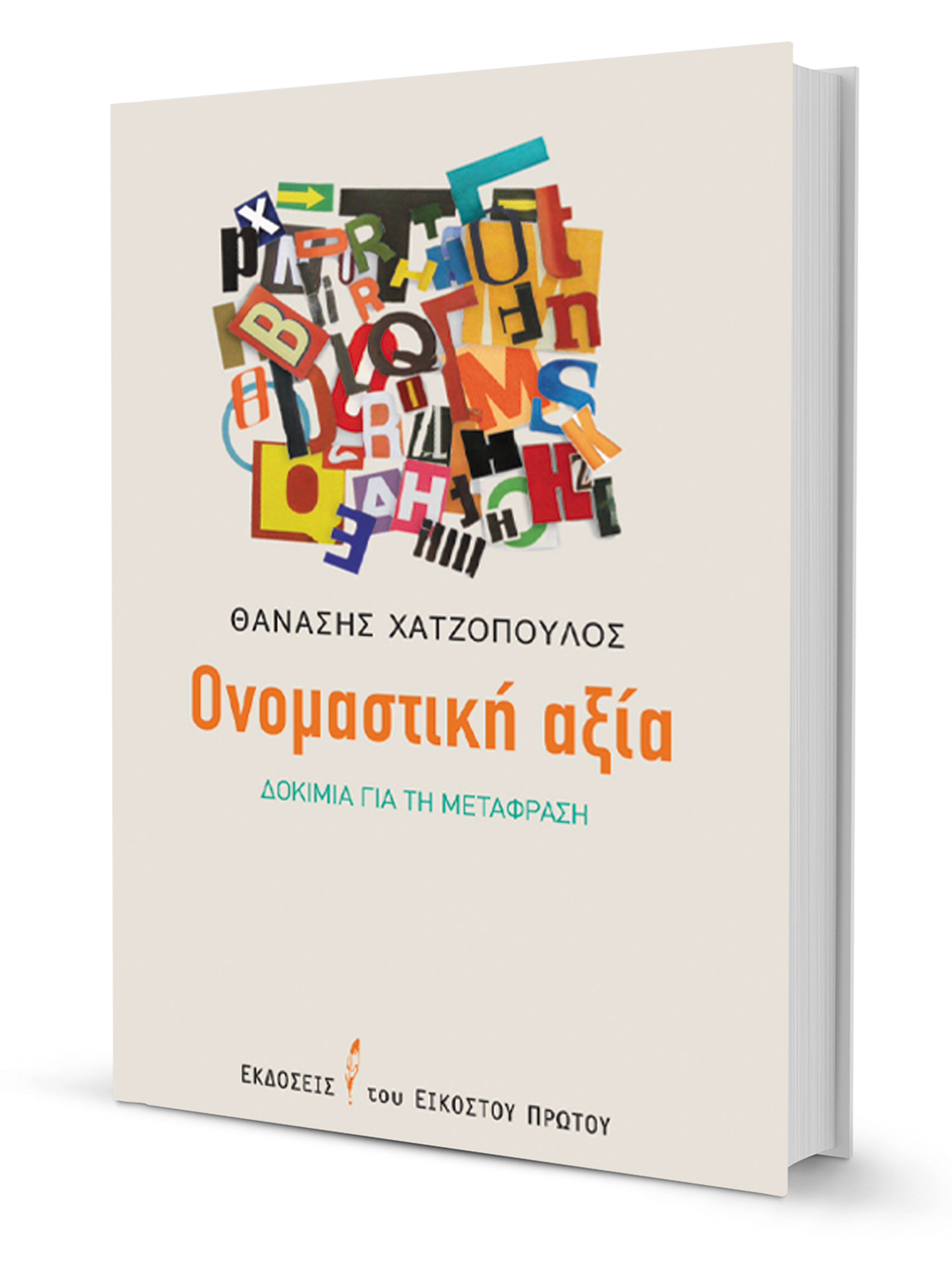 Το Δισκοπότηρο της μετάφρασης-1
