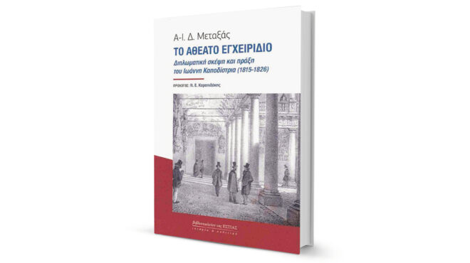 ο-φαναριώτης-της-επανάστασης-563549458