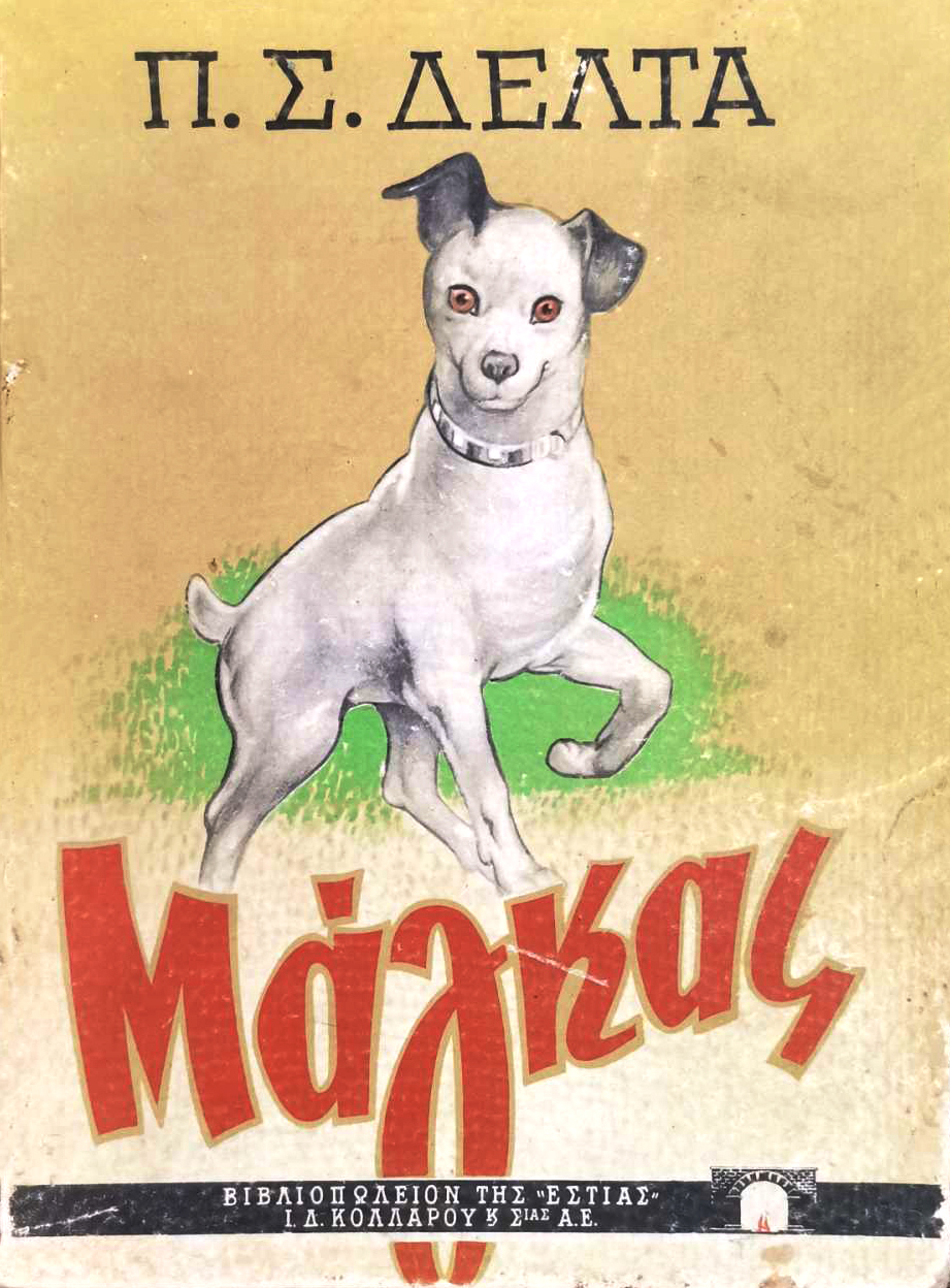 Πηνελόπη Δέλτα – Παιδαγωγός γενεών-10