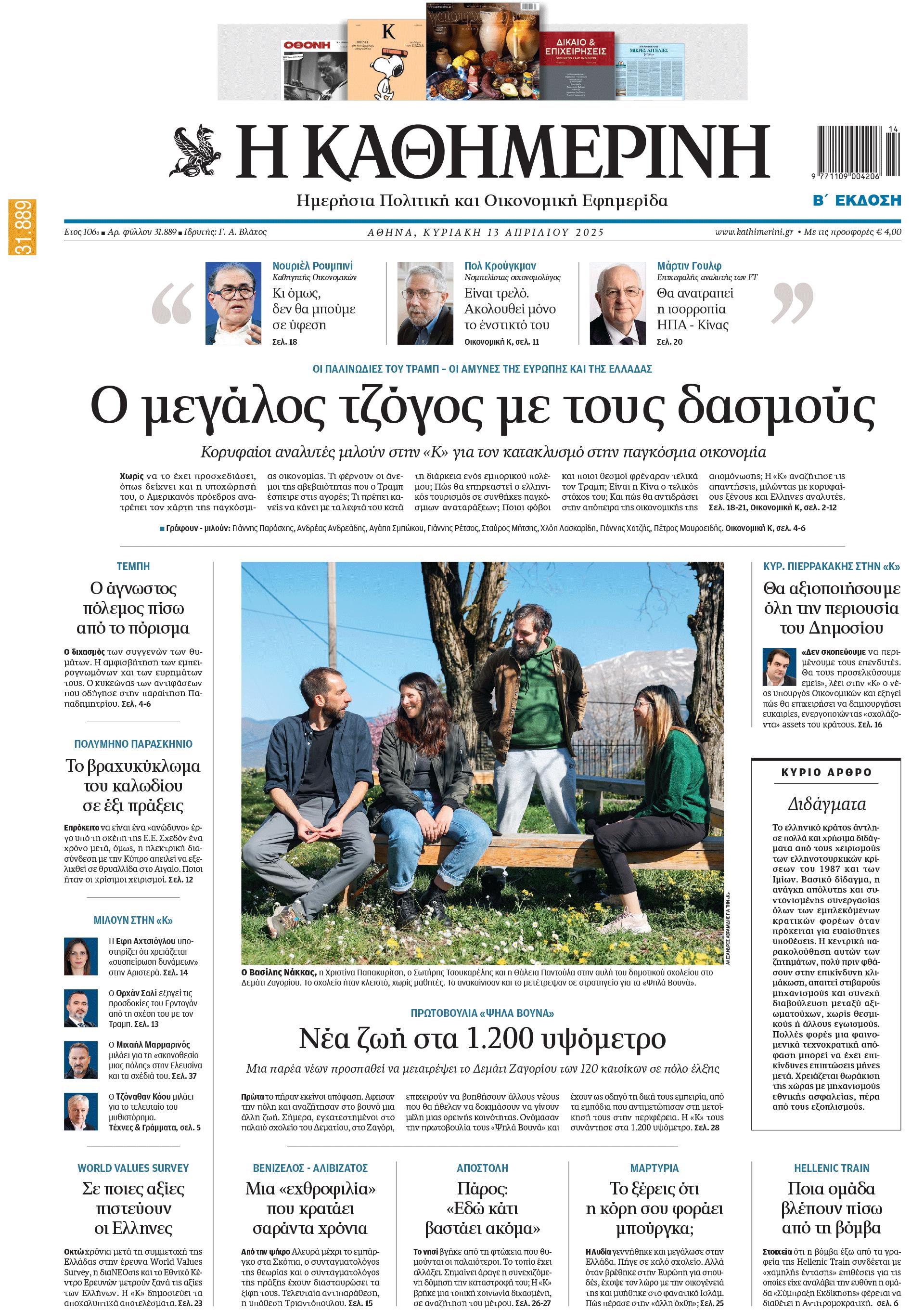 Διαβάστε στην «Καθημερινή της Κυριακής»-1