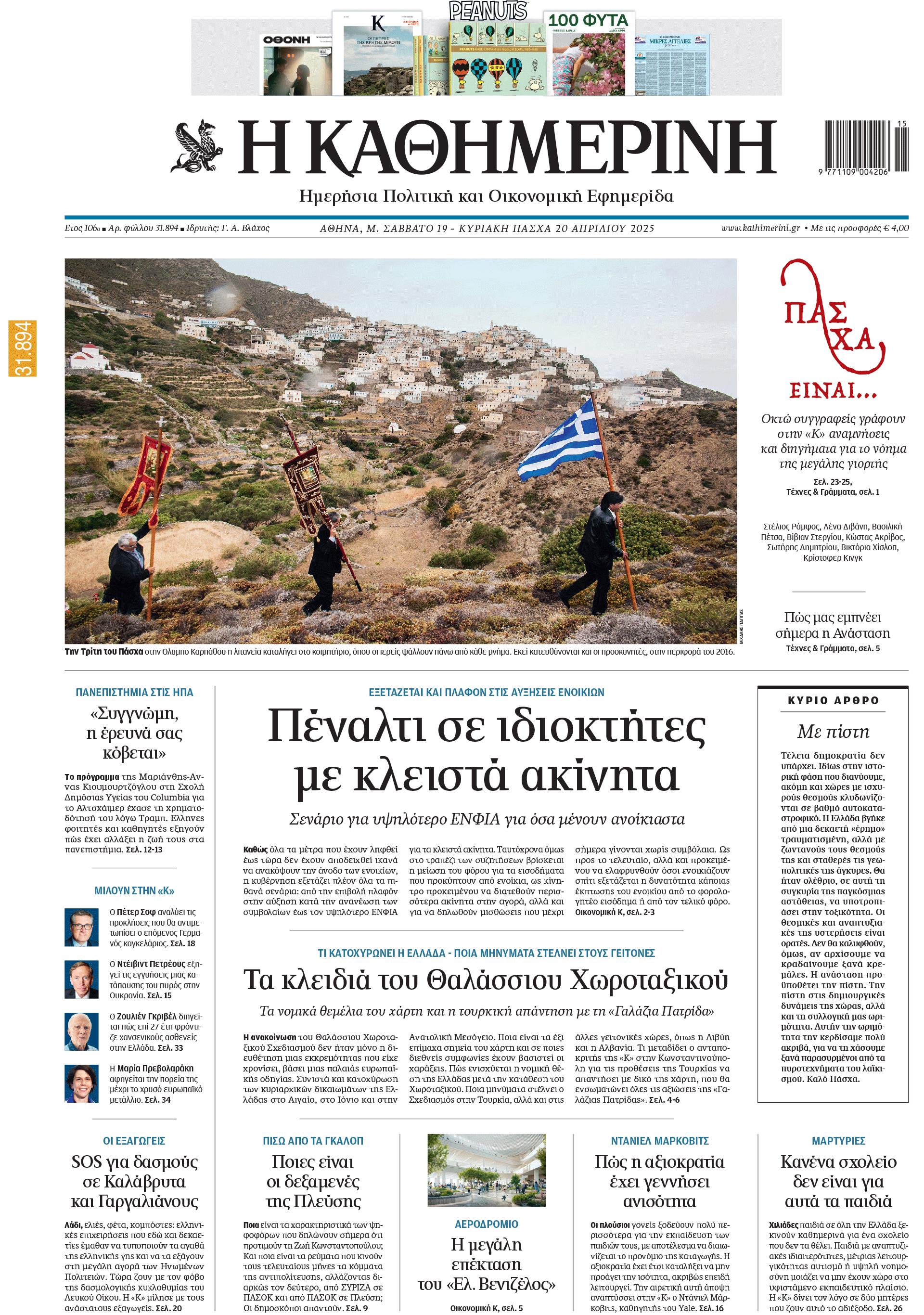 Διαβάστε στην «Καθημερινή της Κυριακής» που κυκλοφορεί εκτάκτως το Μεγάλο Σάββατο-1