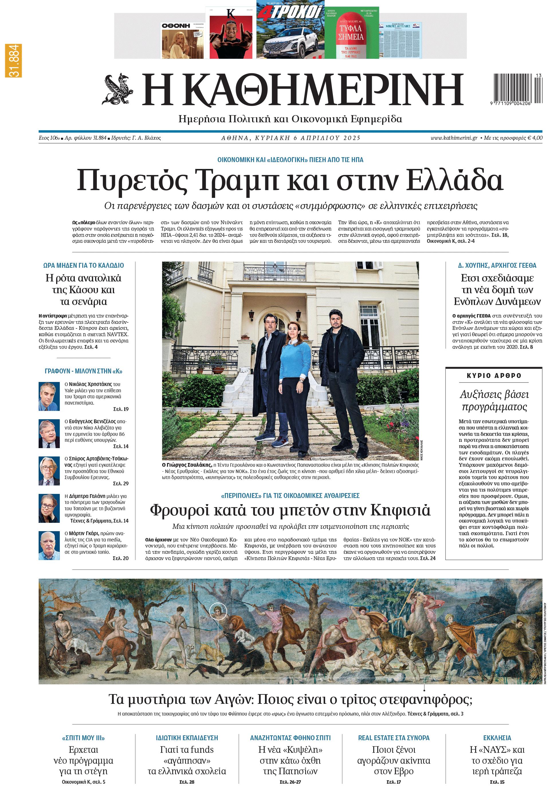 Διαβάστε στην «Καθημερινή της Κυριακής»-1