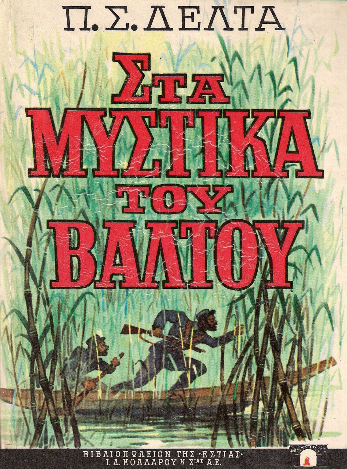 Πηνελόπη Δέλτα – Παιδαγωγός γενεών-8