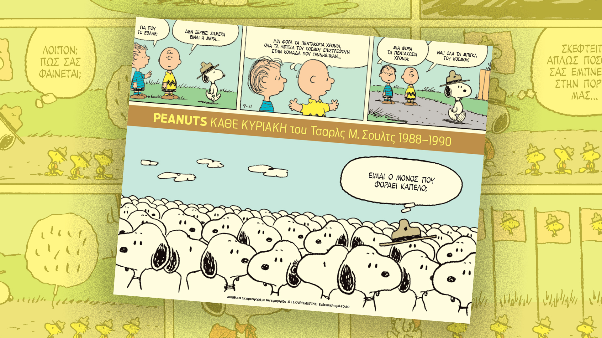 Την Κυριακή 27/4 με την «Κ»: Ο Σνούπυ επιστρέφει δριμύτερος, το «Κ» ξεσκεπάζει «ψεκασμένες» θεωρίες και η Vogue υποδέχεται ανθρώπους που εμπνέουν-1