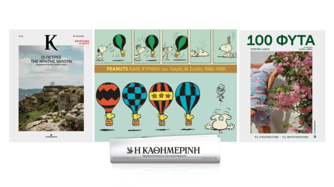 σήμερα-με-την-καθημερινή-της-κυριακή-563569915