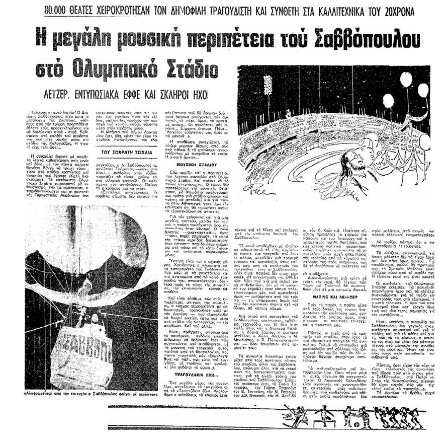 Από τον Σαββόπουλο στον ΛΕΞ: Η συναυλιακή ιστορία του ΟΑΚΑ-1