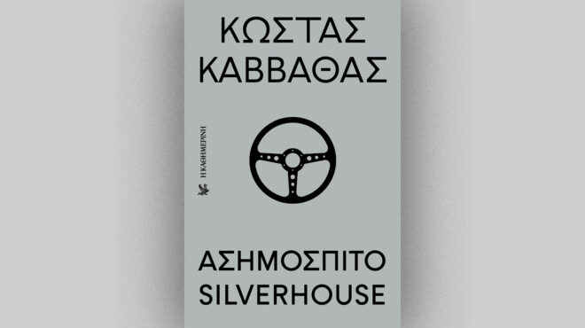 ο-κώστας-καββαθάς-μέσα-από-το-ασημόσπι-563584276