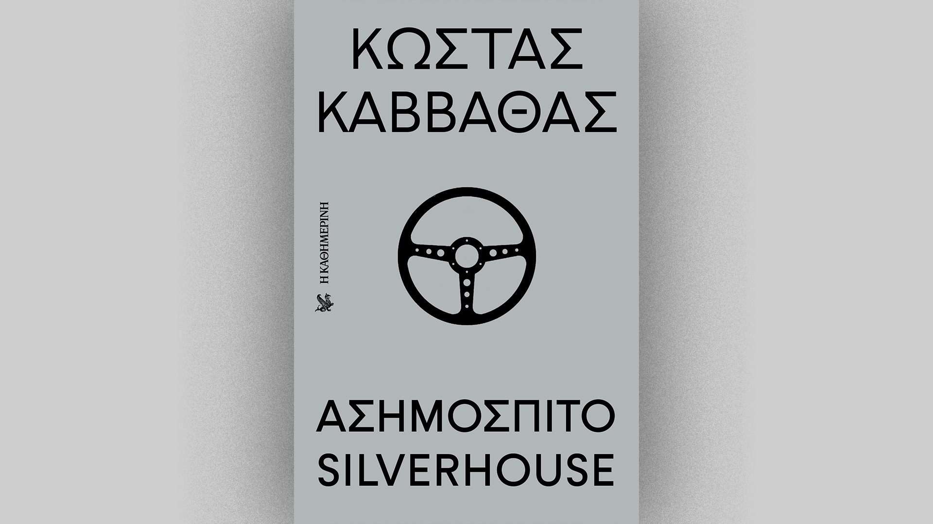 Την Κυριακή 4/5 με την «Κ»: Η αυτοβιογραφία του Κώστα Καββαθά, ο τρίτος τόμος των Peanuts και η ζωή του Βέγγου σε κόμικ στο «Κ»-1