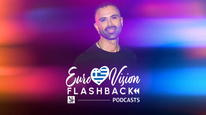 podcast-eurovision-flashback-4-αυτά-είναι-τα-αγαπημένα-μου-τ-563576659