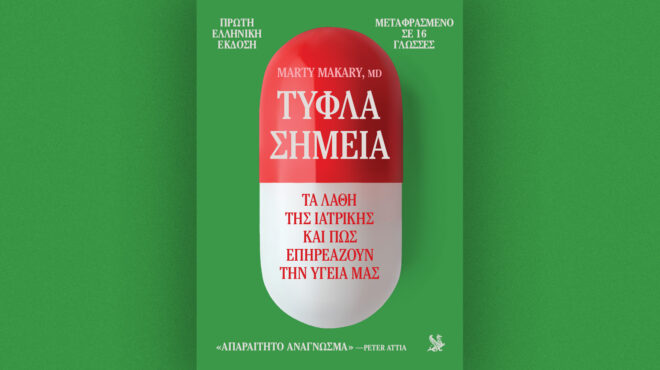 τυφλά-σημεία-τα-λάθη-της-ιατρικής-και-π-563542585