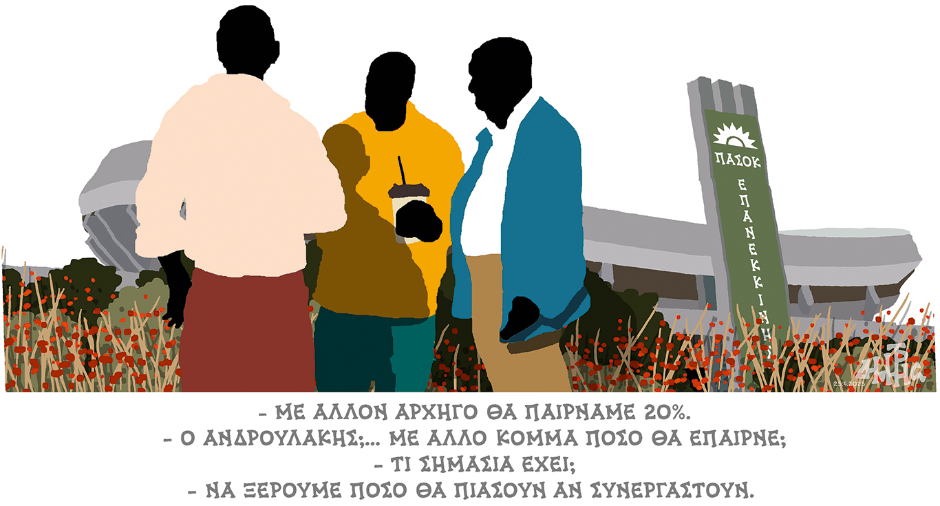 σκίτσο-του-δημήτρη-χαντζόπουλου-27-04-25-563583667