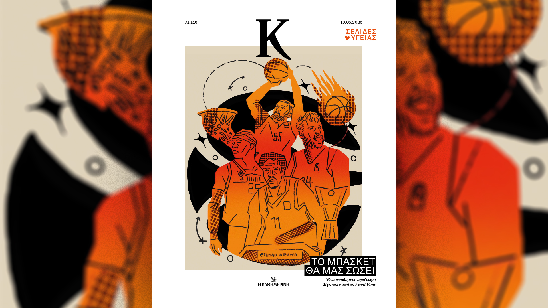 Την Κυριακή 18/5 με την «Κ»: Τα Σεμινάρια Φονικής Γραφής του Πέτρου Μάρκαρη, οι Σελίδες Ιστορίας για τις τελευταίες μέρες του Χίτλερ και μπασκετικό «Κ»-3