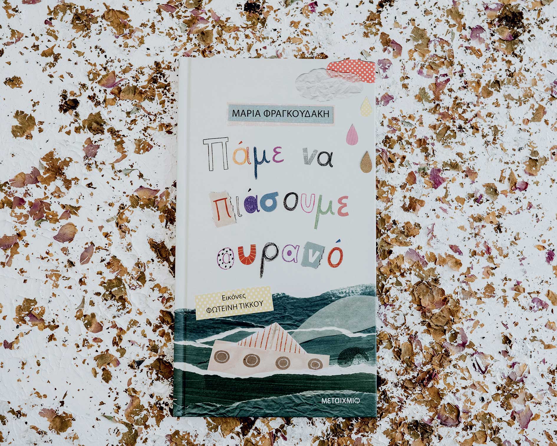 Aνάμεσα σε χρώματα και λέξεις-2