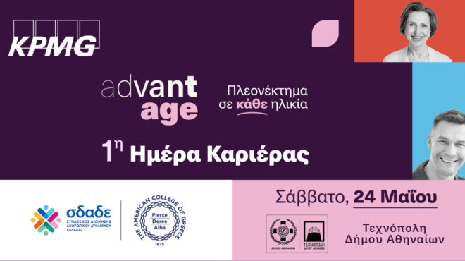 1η-advantage-ημέρα-καριέρας-για-έμπειρους-επαγ-563611642