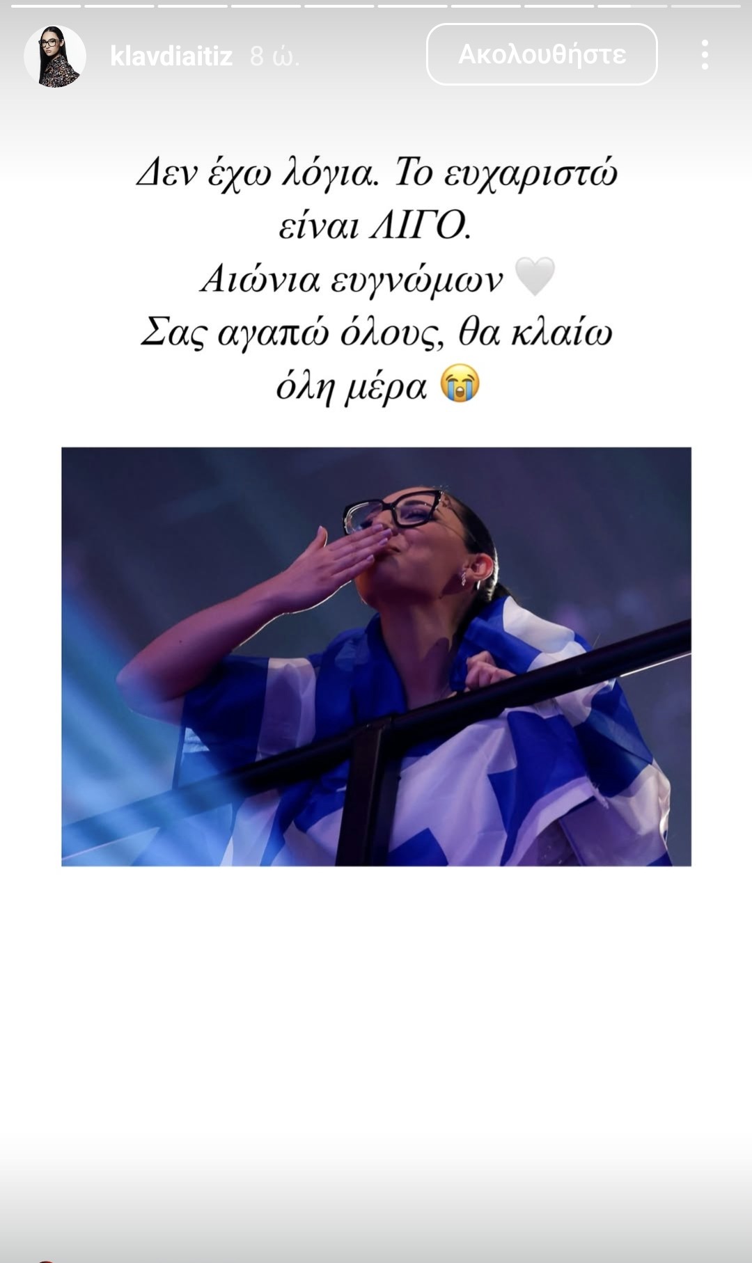 Eurovision 2025: «Το ευχαριστώ είναι λίγο» – Η ανάρτηση της Κλαυδίας μετά τον τελικό-1