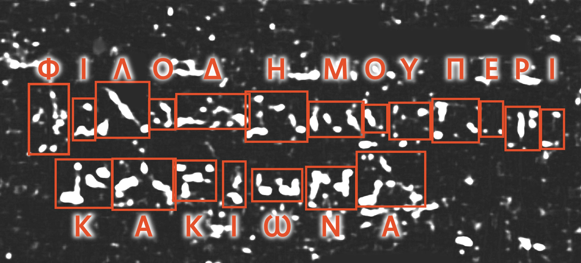 Ανακάλυψη: Ο απανθρακωμένος πάπυρος του Φιλοδήμου-1