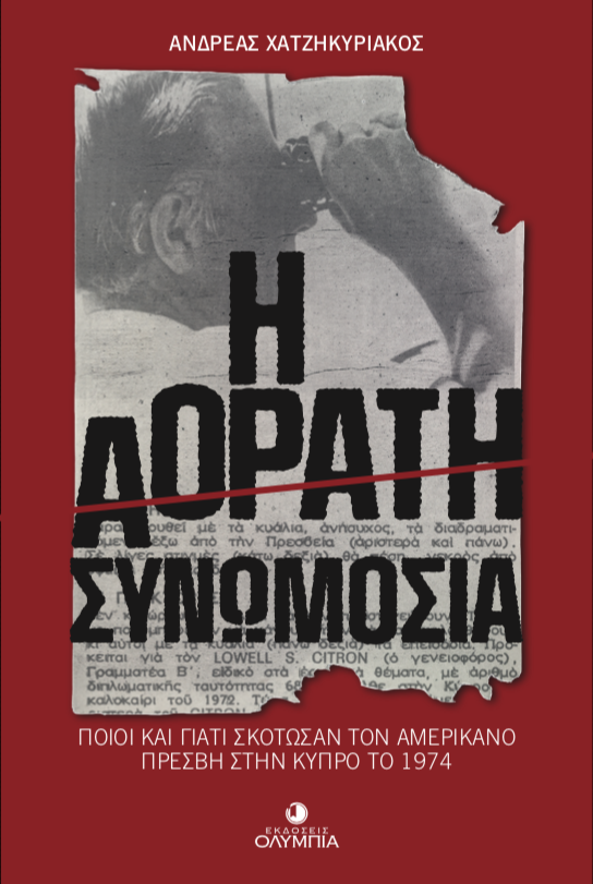 «Μας επιτίθεται ένας όχλος. Ζητούμε επειγόντως βοήθεια»-1