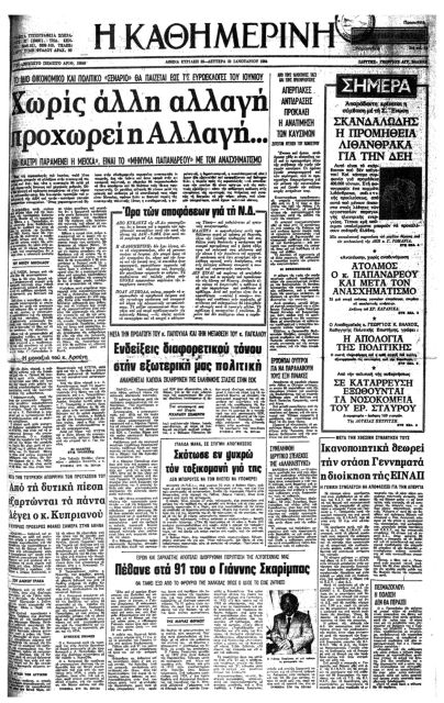 Ο αιρετικός νεωτεριστής Γιάννης Σκαρίμπας-5