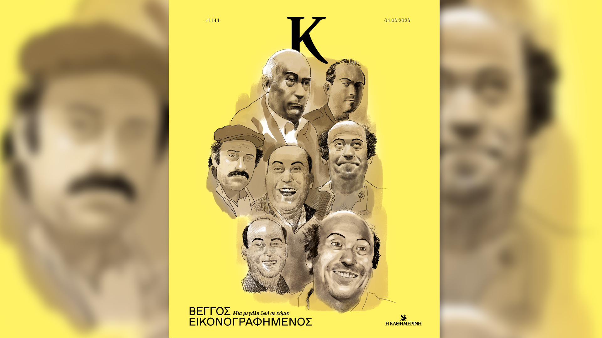 Την Κυριακή 4/5 με την «Κ»: Η αυτοβιογραφία του Κώστα Καββαθά, ο τρίτος τόμος των Peanuts και η ζωή του Βέγγου σε κόμικ στο «Κ»-3