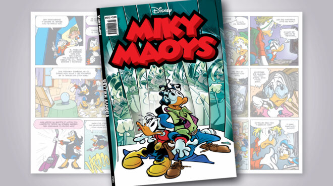 μίκυ-μάους-573-ψευτικη-αληθεια-563640418