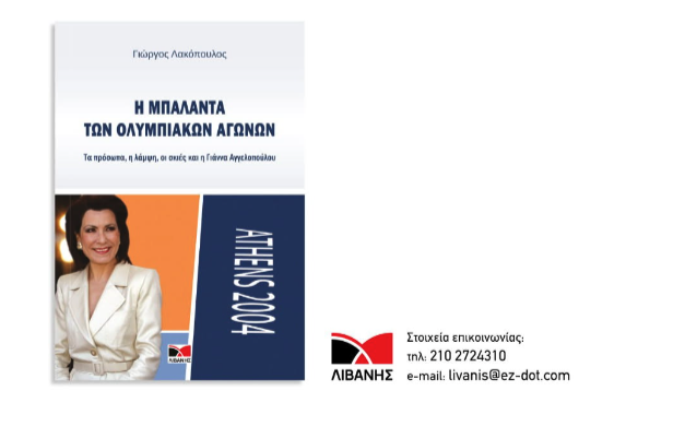 ΕΣΗΕΑ: Αγγελοπούλου και Βενιζέλος παρουσιάζουν βιβλίο για τους Ολυμπιακούς Αγώνες του 2004-1