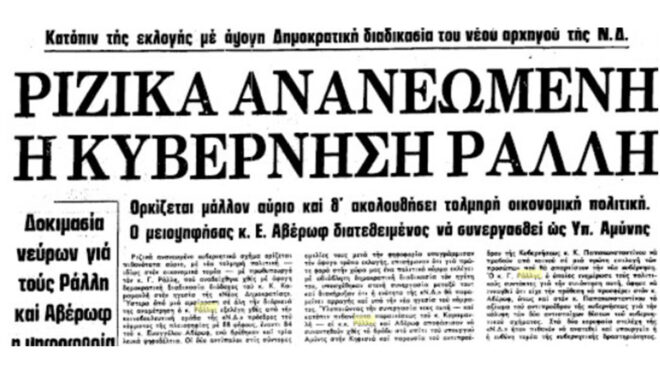 σαν-σήμερα-8-μαΐου-1980-ο-γ-ράλλης-εκλέγετ-563600104