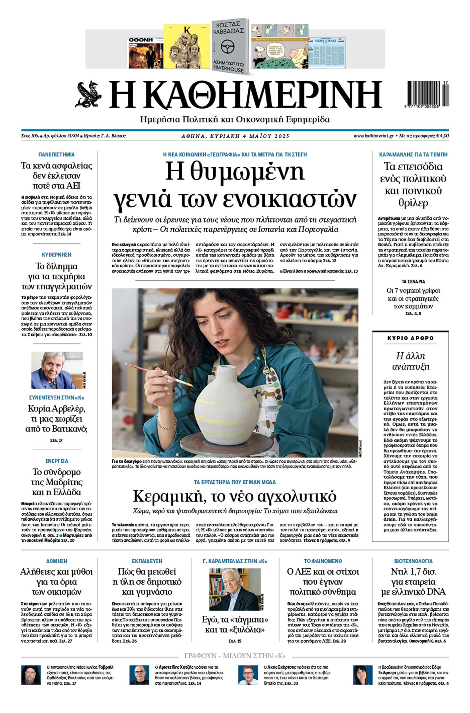 Διαβάστε στην «Καθημερινή της Κυριακής»-1