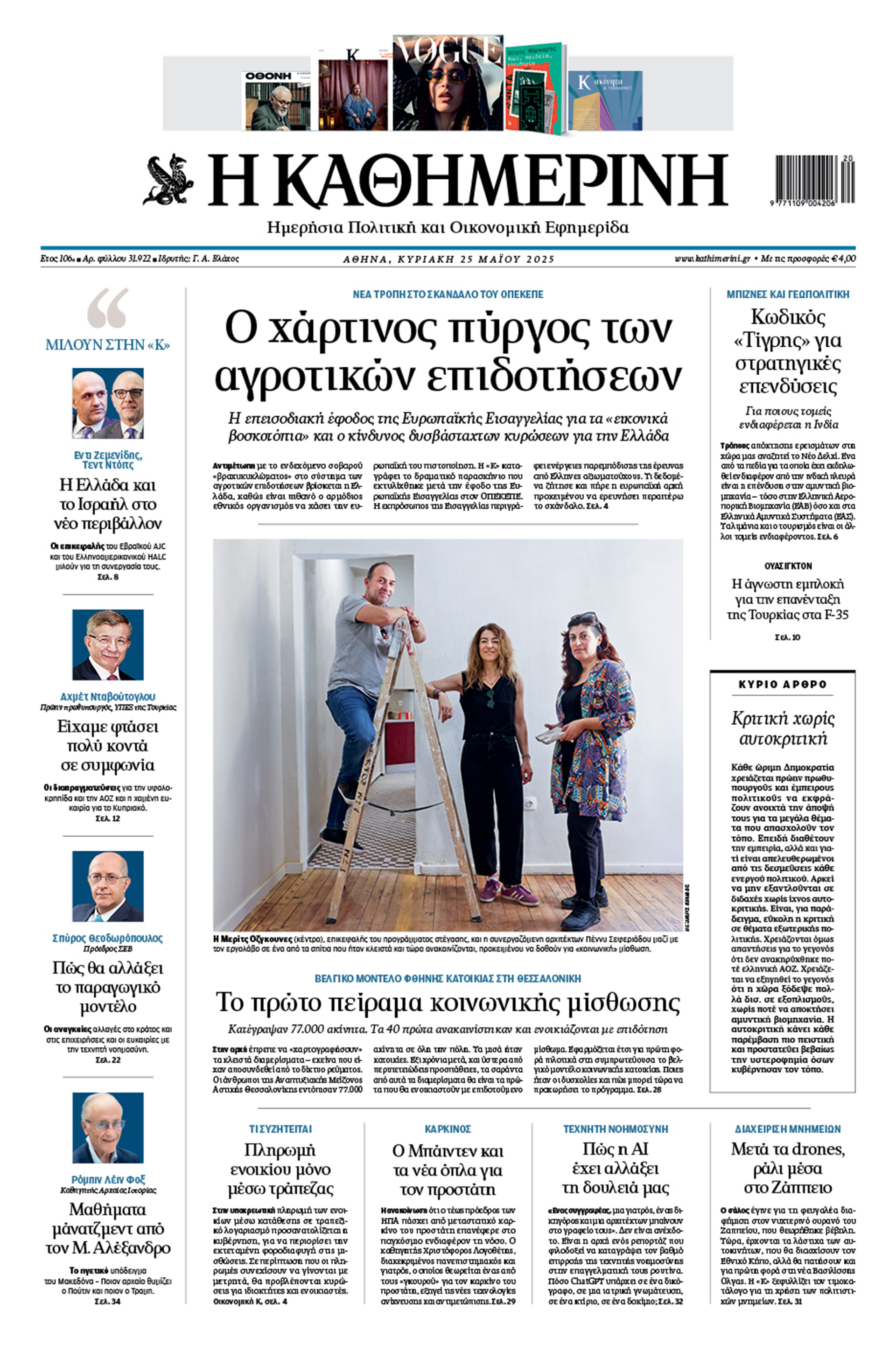 Διαβάστε στην «Καθημερινή της Κυριακής»-1