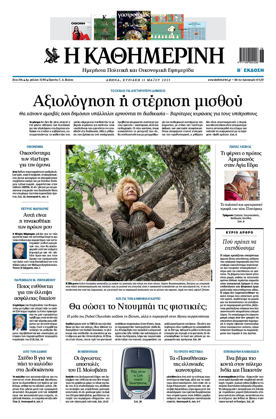 Διαβάστε στην «Καθημερινή της Κυριακής»-1