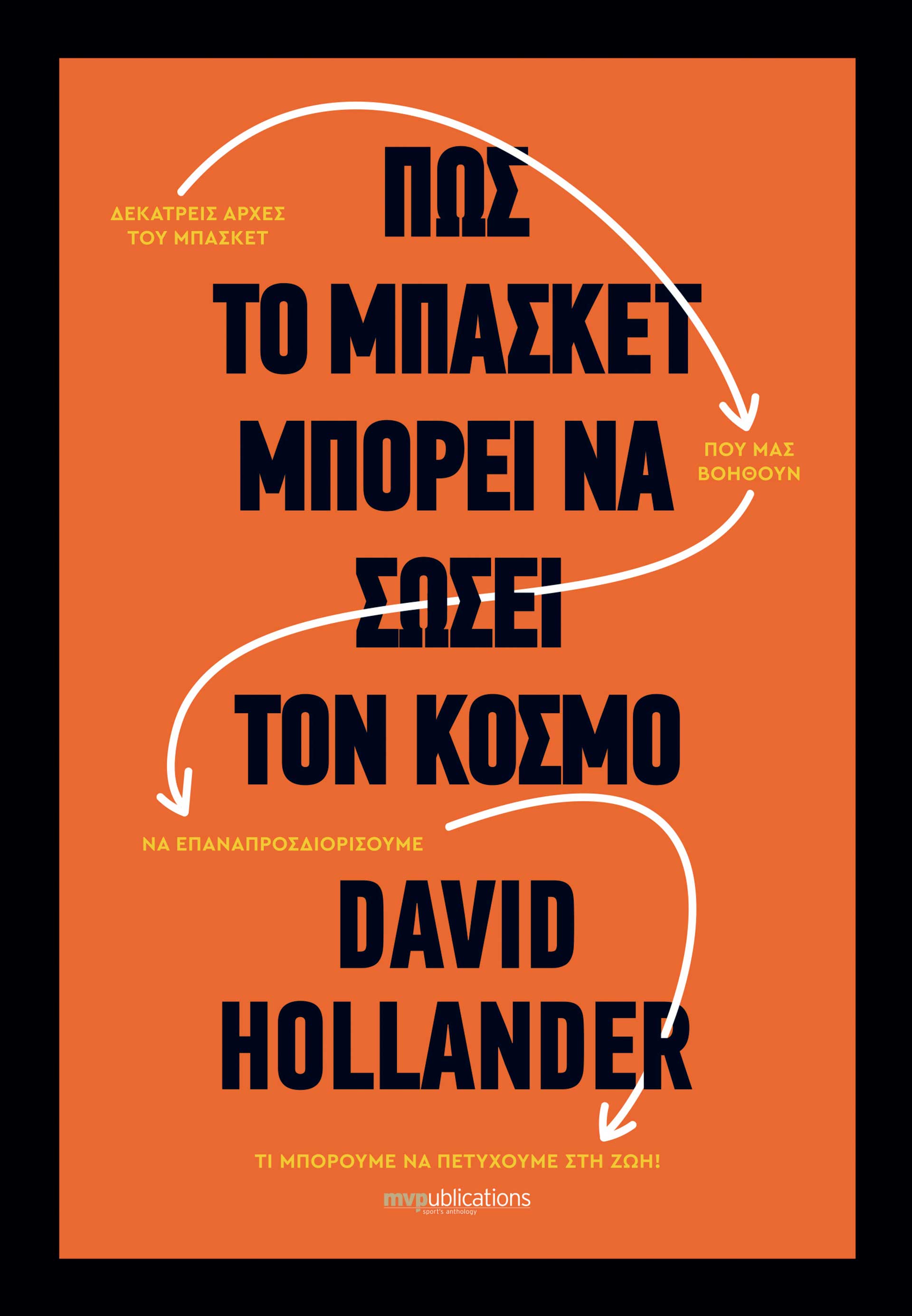 Μπορεί το μπάσκετ να σώσει τον κόσμο;-4