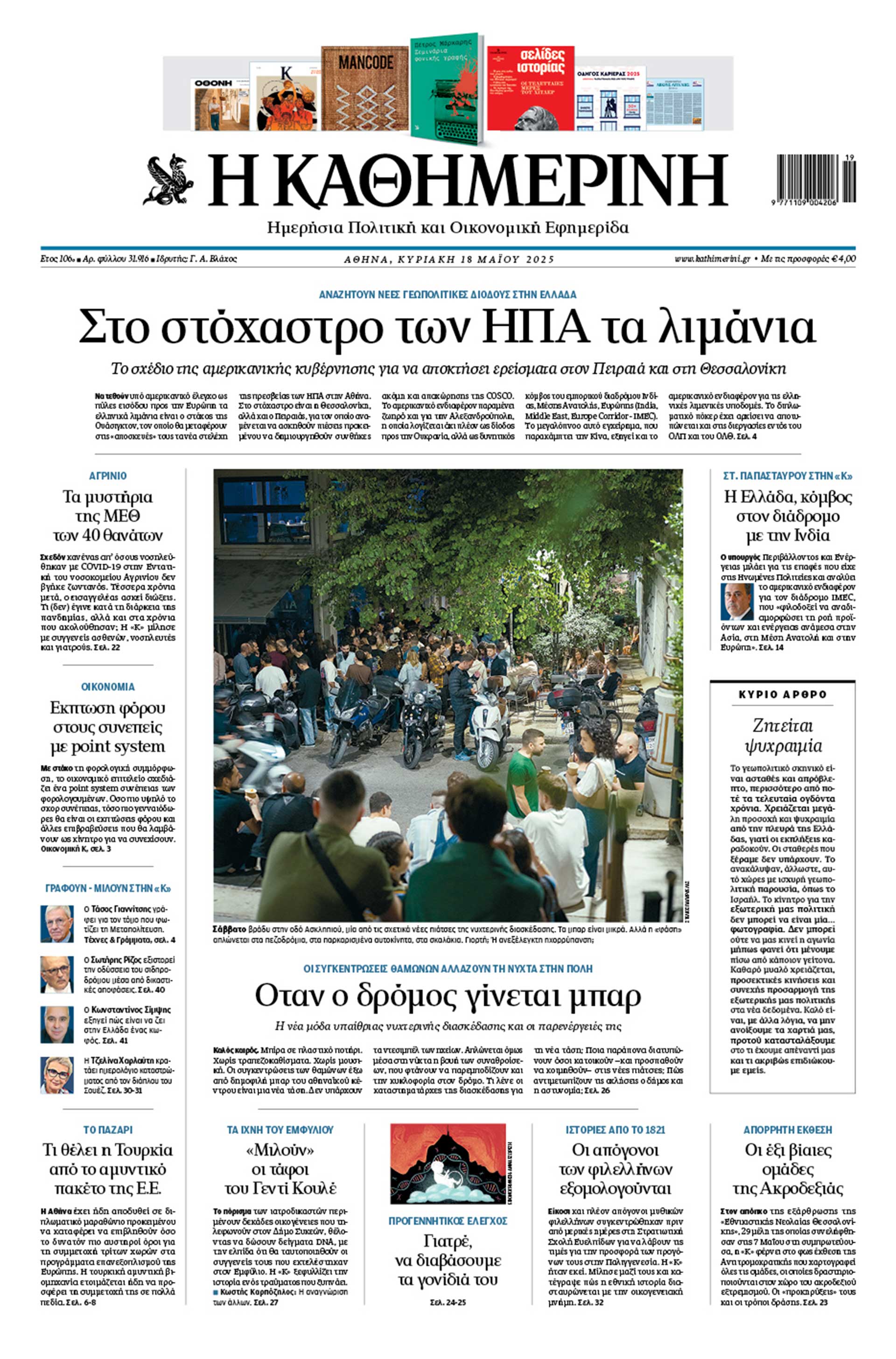 Διαβάστε στην «Καθημερινή της Κυριακής»-1