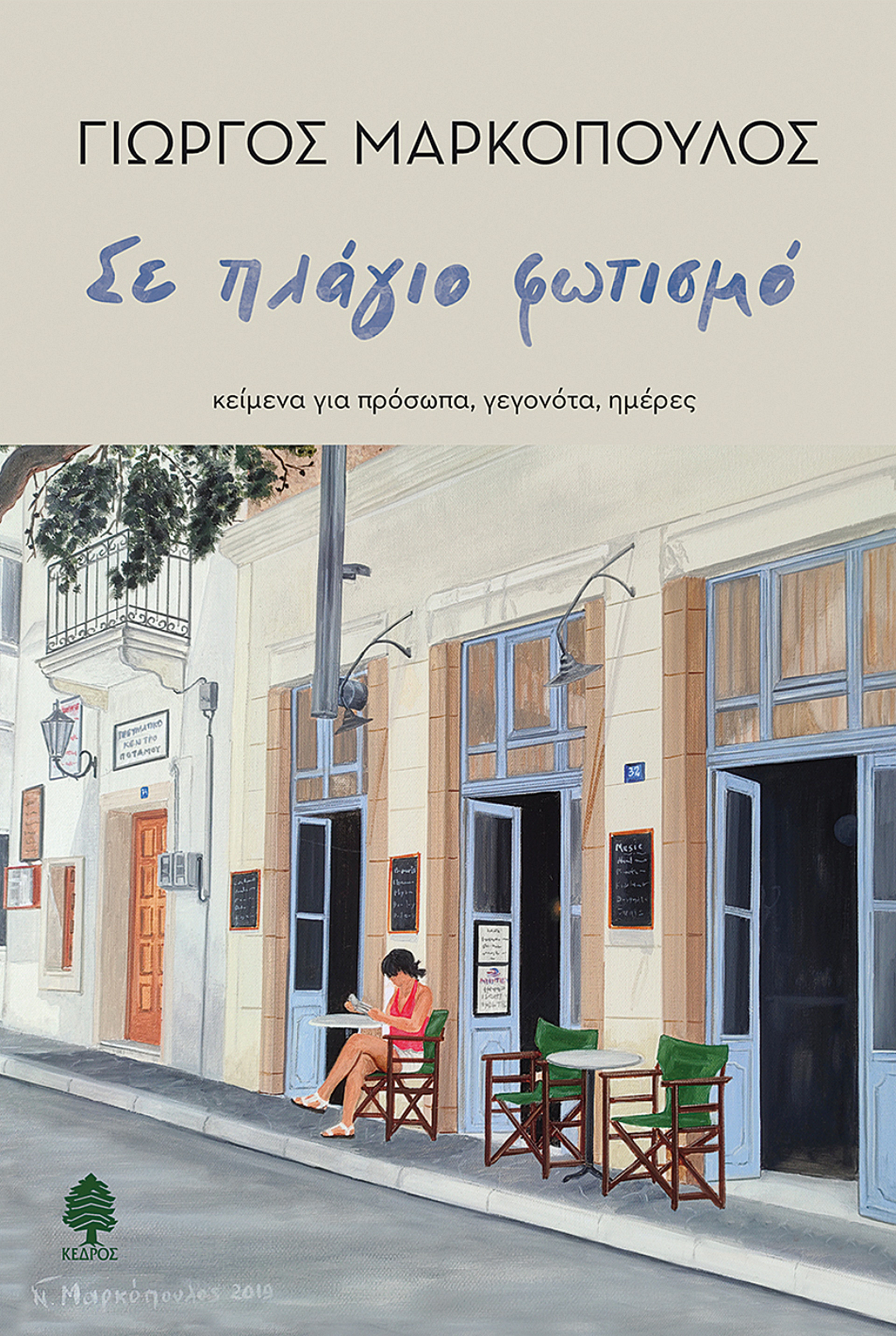 Ο ποιητής Γιώργος Μαρκόπουλος θυμάται-1