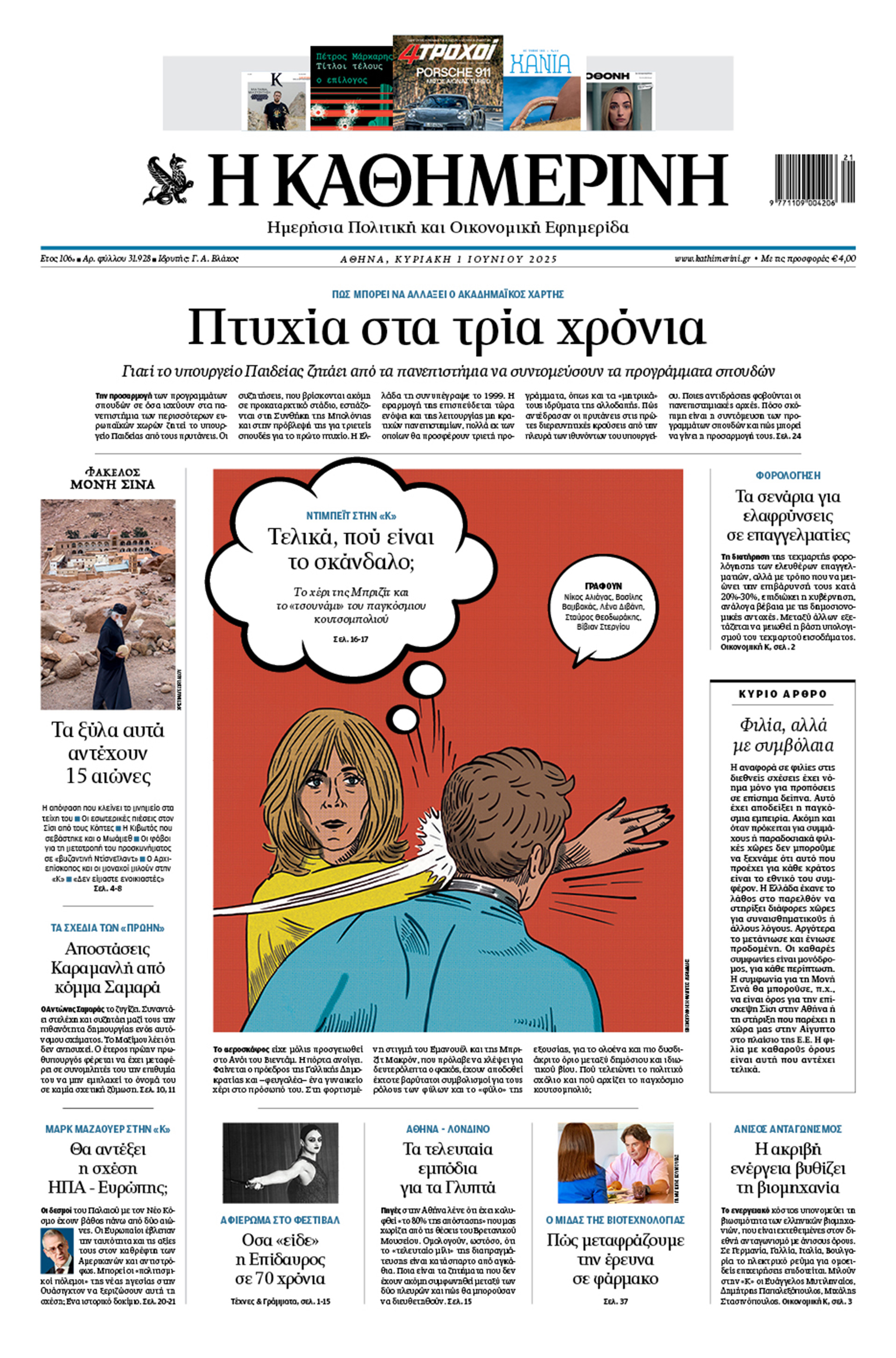 Διαβάστε στην «Καθημερινή της Κυριακής»-1