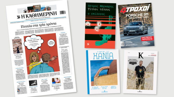 διαβάστε-στην-καθημερινή-της-κυριακ-563643559