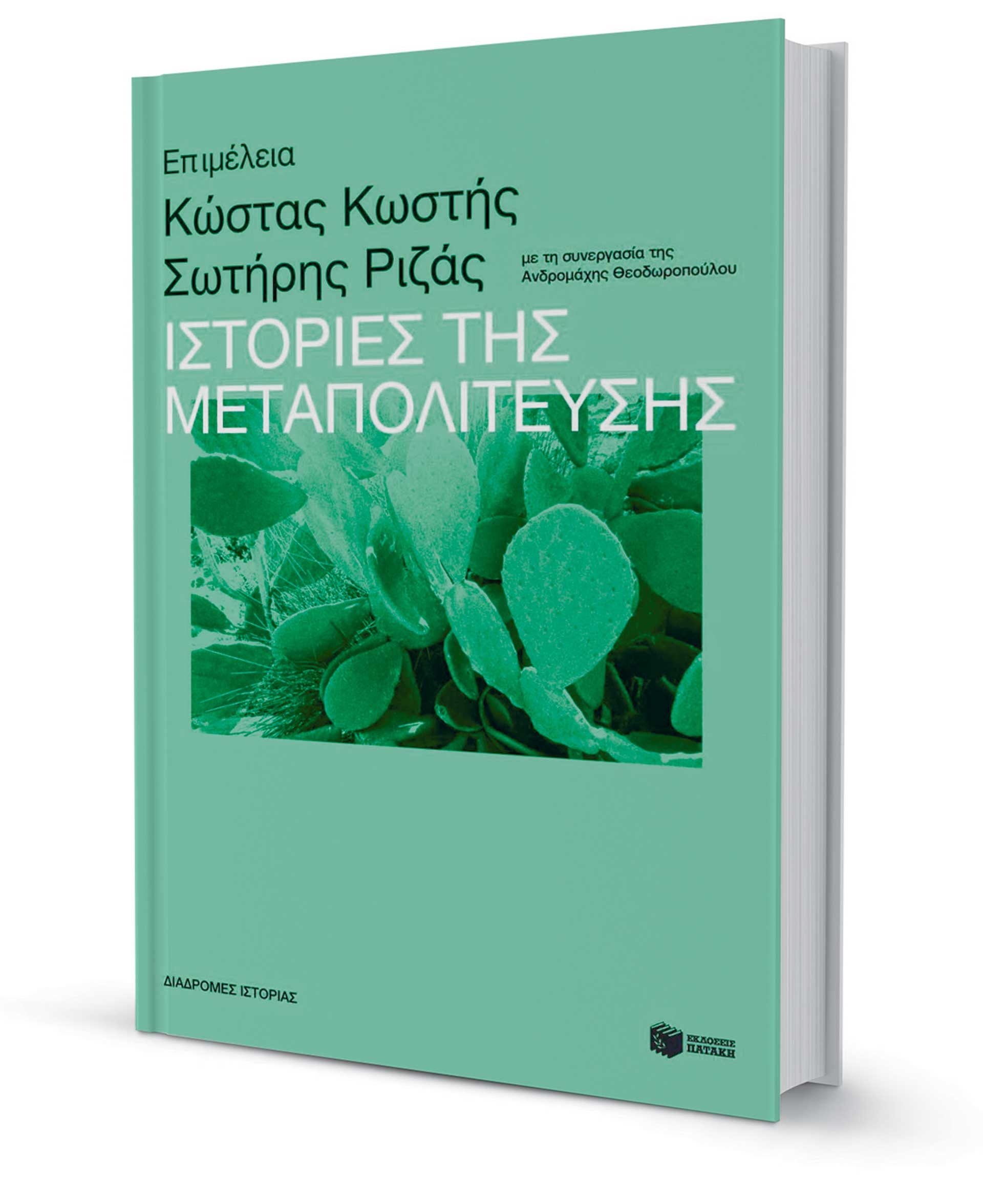 Τα «πώς» και τα «γιατί»  της Μεταπολίτευσης-1