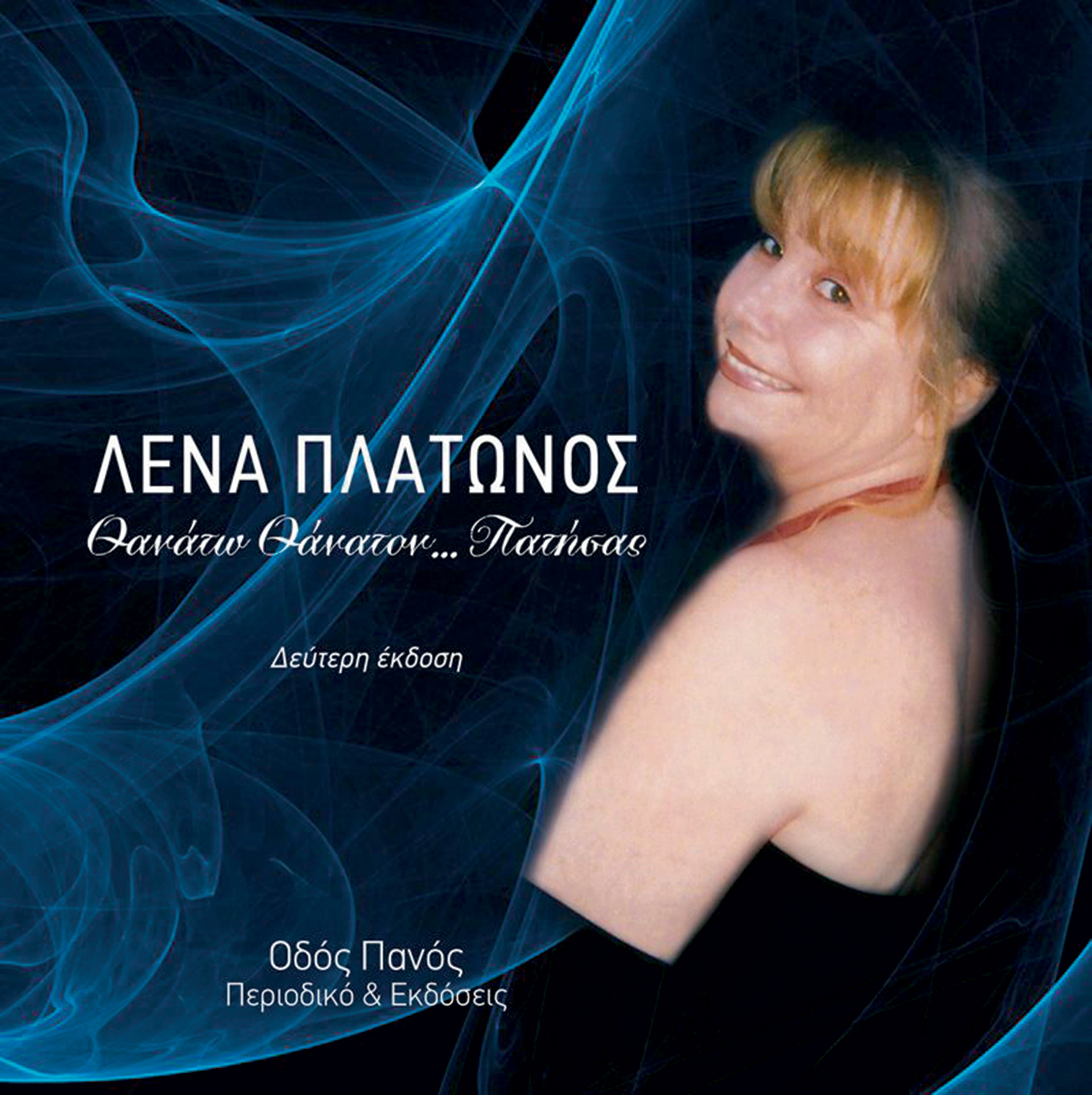 «Κύριο Χατζιδάκι τον έλεγα πάντα, κι ας με αγάπησε»-9