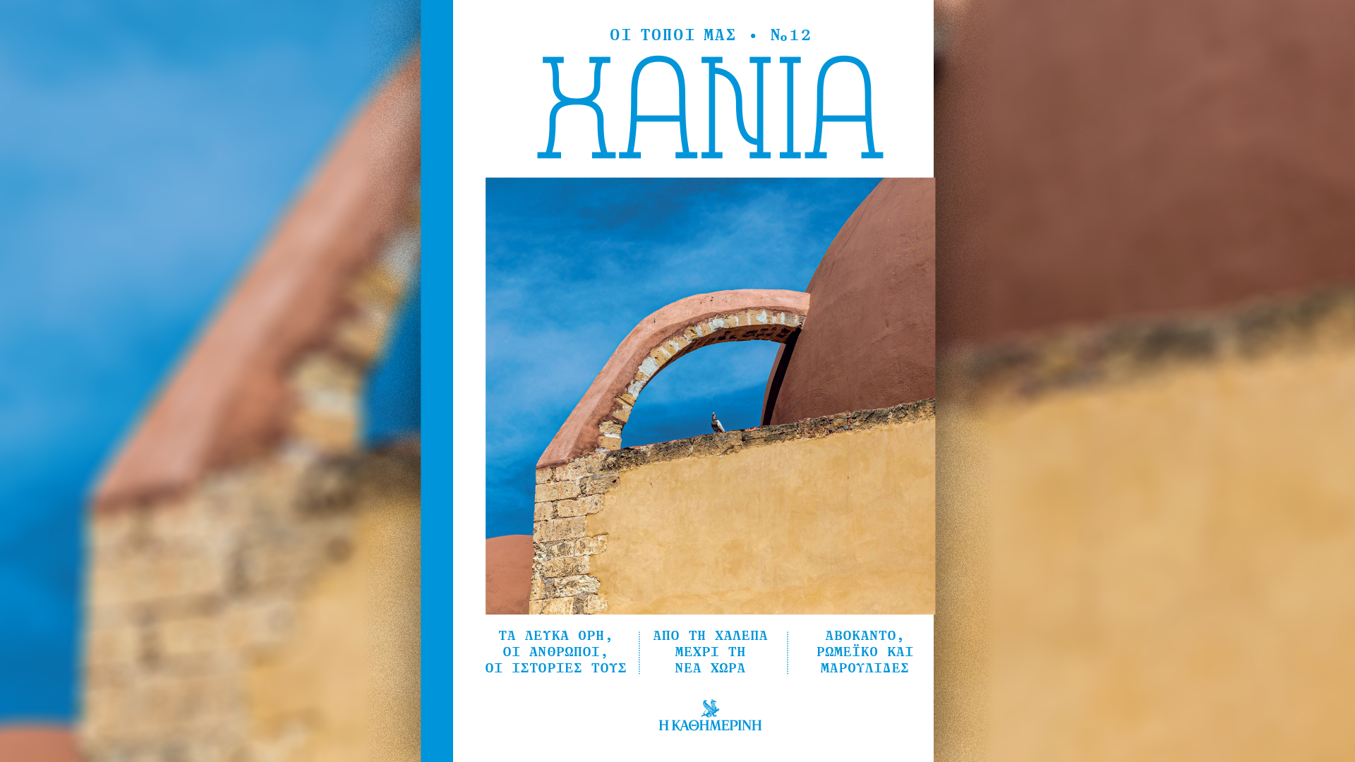 Την Κυριακή 1/6 με την «Κ»: Τίτλοι τέλους του Πέτρου Μάρκαρη, οι Τόποι μας με νέο σταθμό τα Χανιά, 4 Τροχοί με ανανεωμένο τεύχος και το «Κ» με Βασίλη Κεκάτο-2