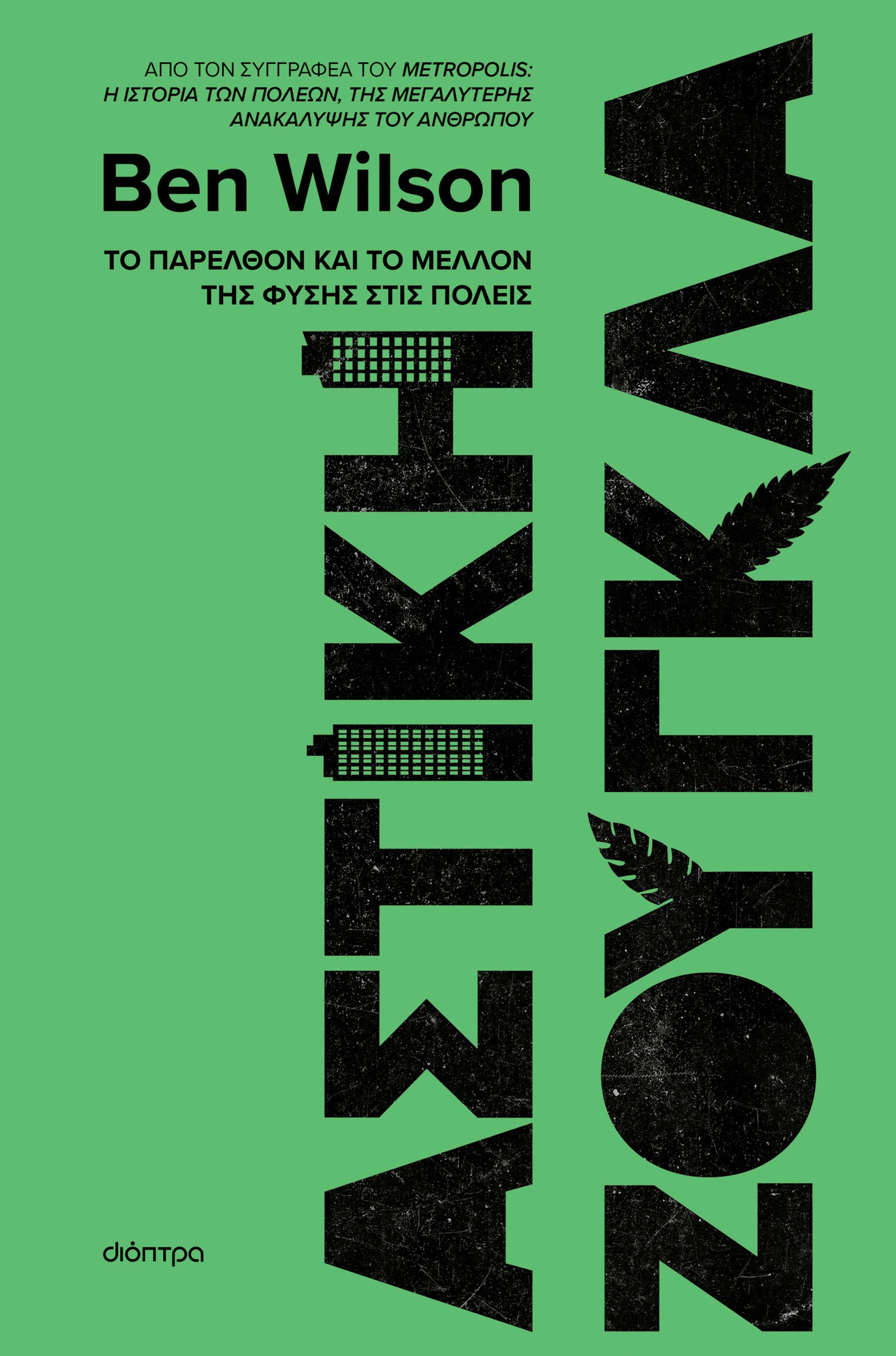 Πόση φύση αντέχουν οι πόλεις μας;-8