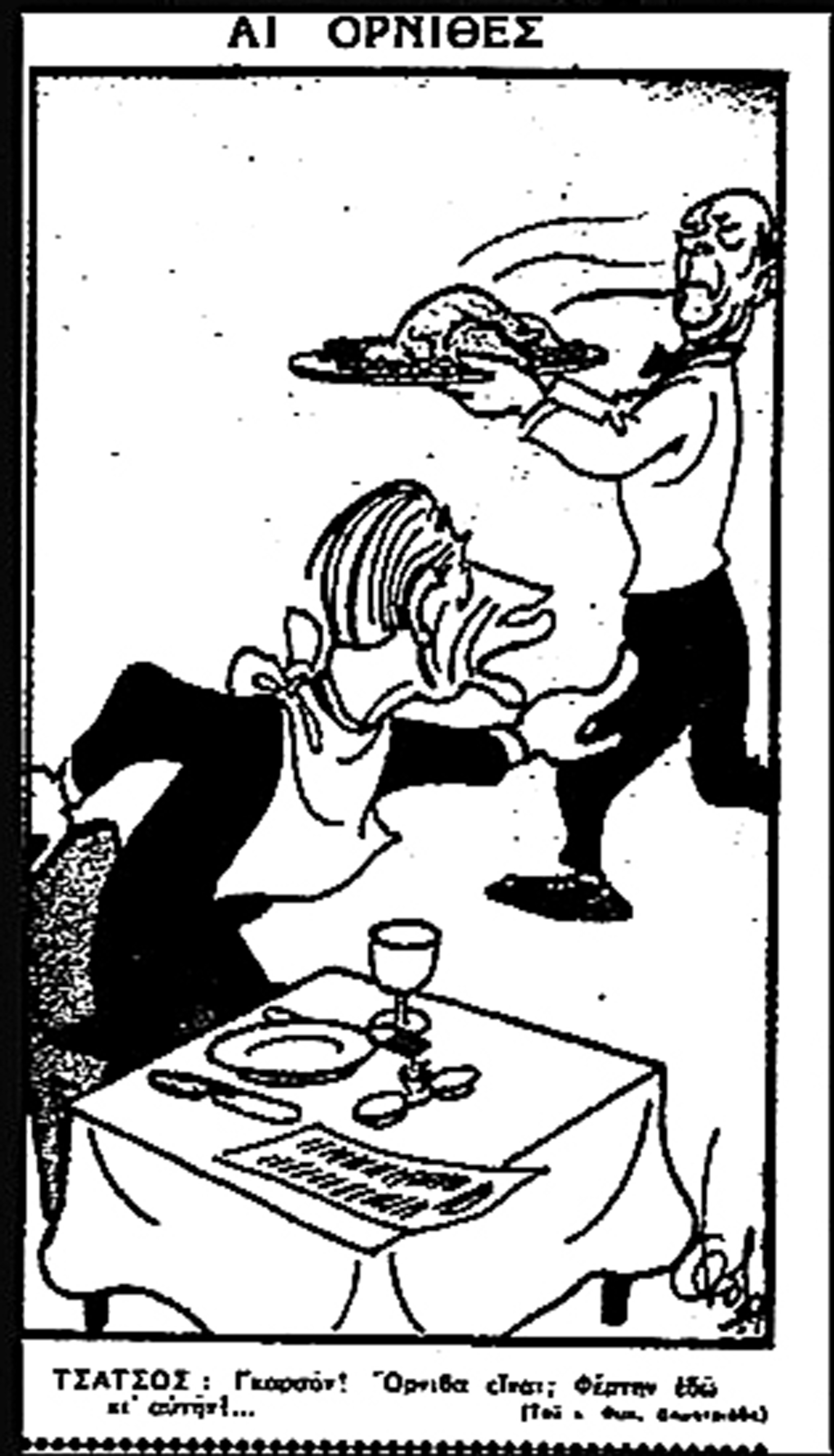 Το σκάνδαλο με τους «Ορνιθες»-1