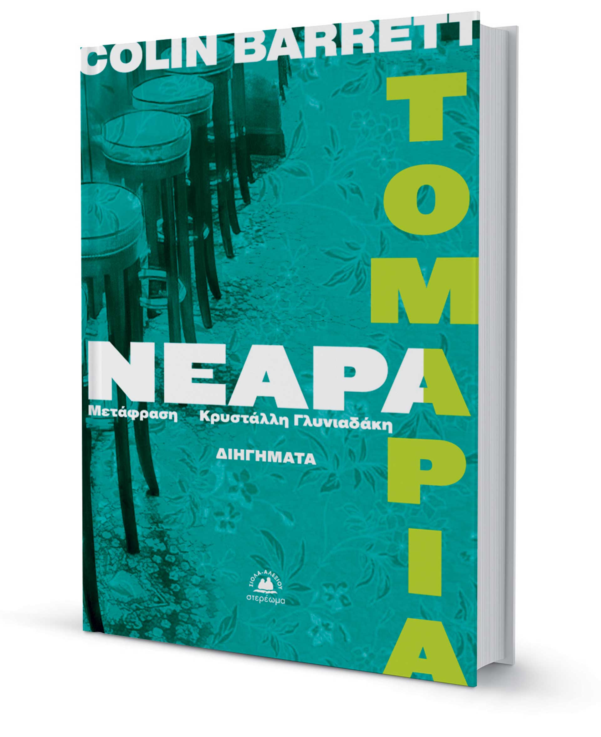 Ενα άγριο μπουκέτο από ιστορίες-1