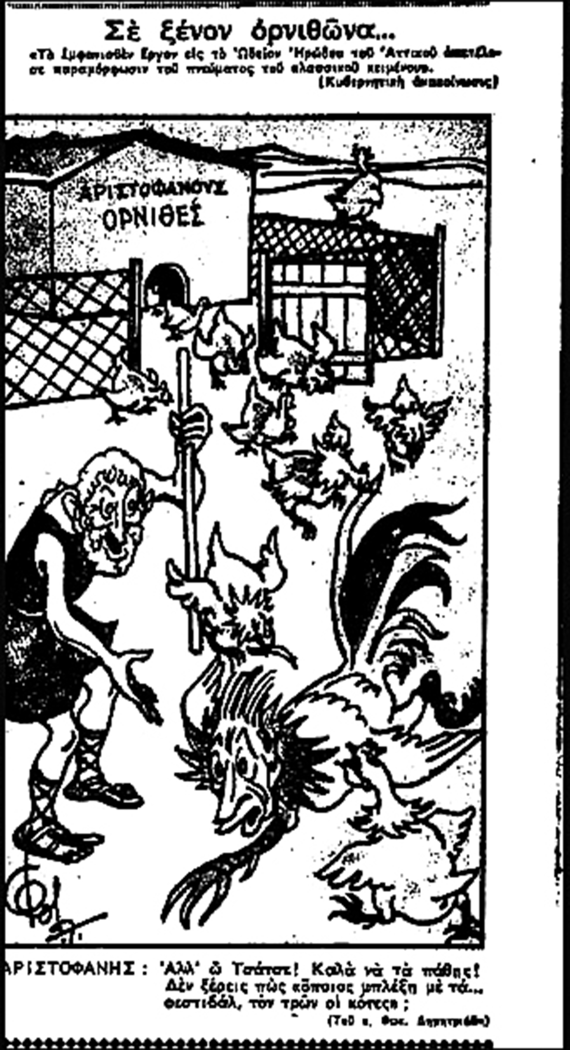 Το σκάνδαλο με τους «Ορνιθες»-4