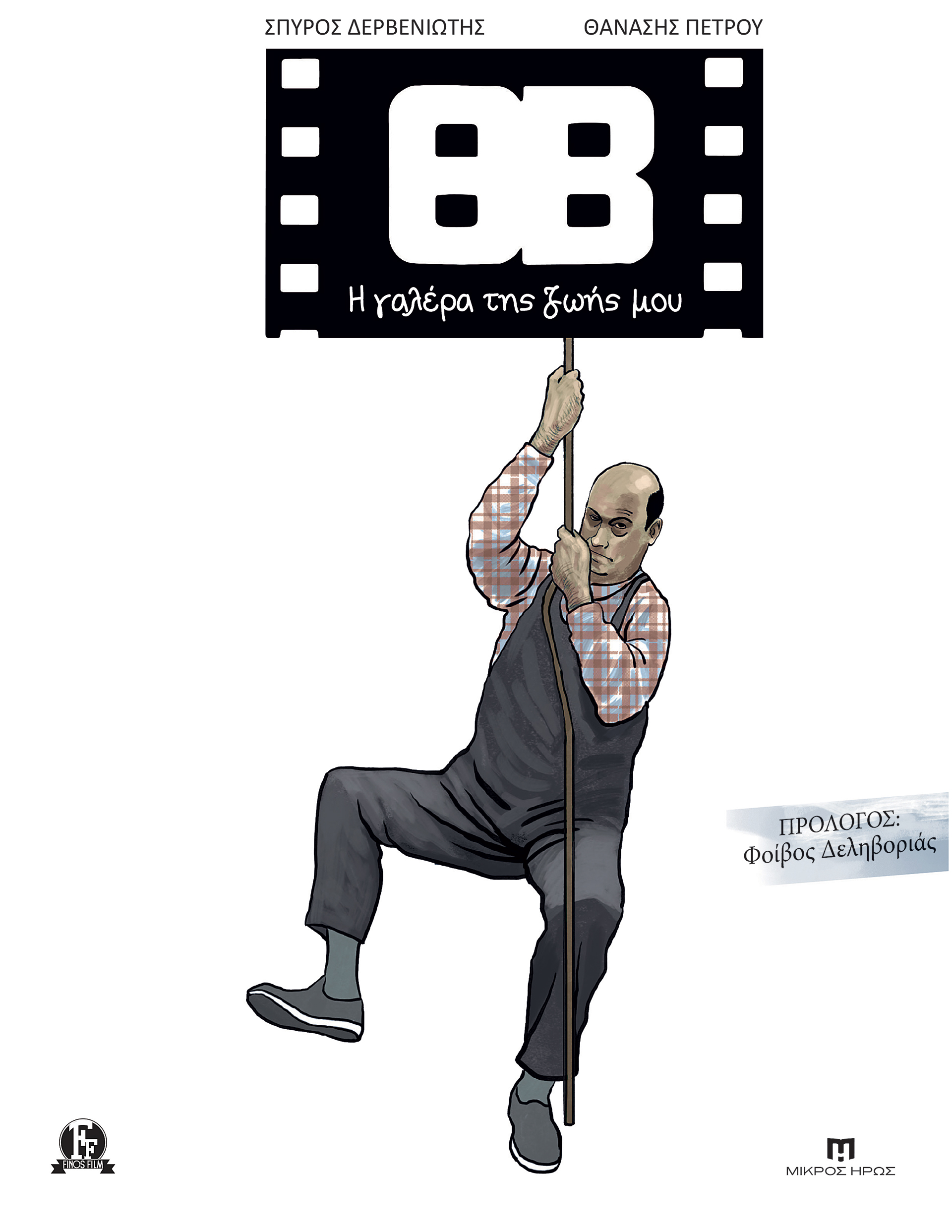 Βέγγος εικονογραφημένος-8