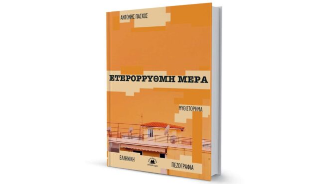 το-εικοσιτετράωρο-ενός-αιθεροβάμονο-563616403