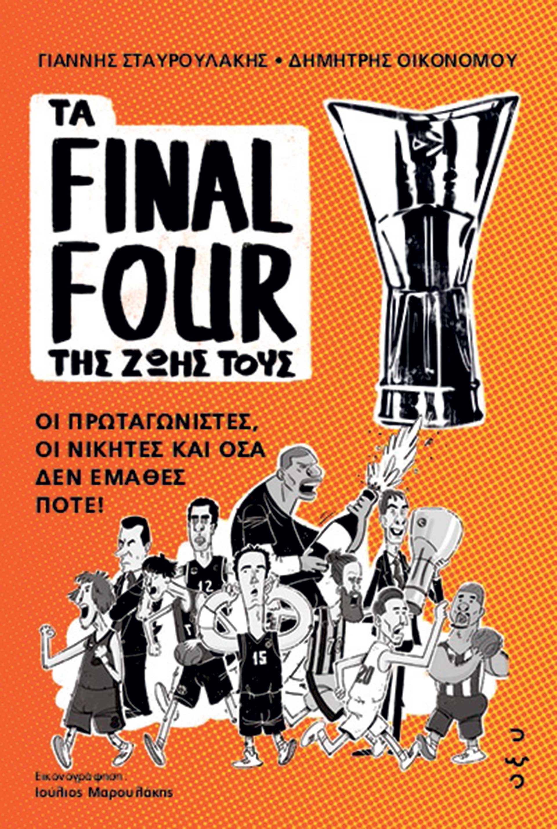 Στον πυρετό των Final Four-8
