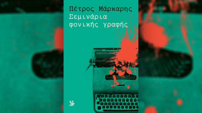 τα-σεμινάρια-φονικής-γραφής-του-πέτ-563611507