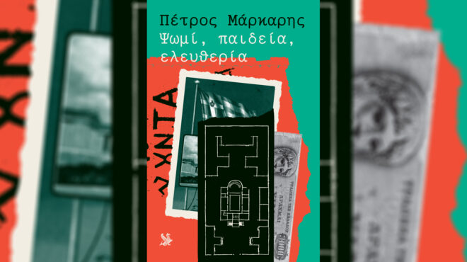 το-ψωμί-παιδεία-ελευθερία-του-πέ-563622283