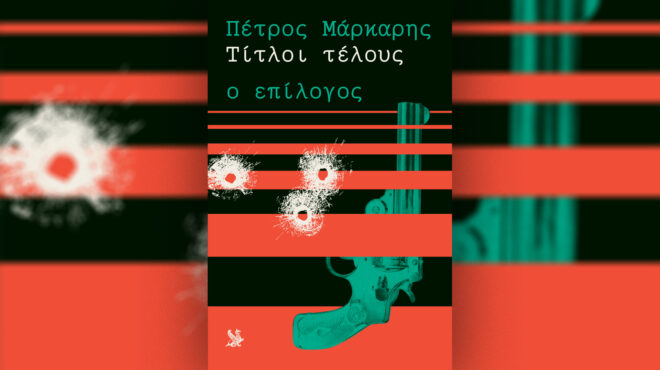 το-τίτλοι-τέλους-ο-επίλογος-του-πέ-563634328
