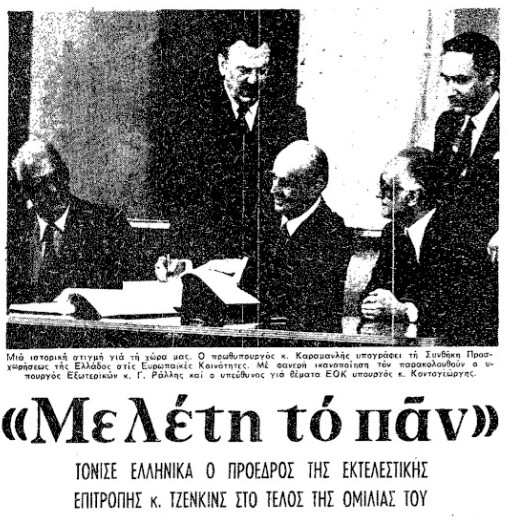 «Η Ευρώπη ξαναβρίσκει σήμερα την Ευρώπη» – Η υπογραφή ένταξης στην ΕΟΚ μέσα από το αρχείο της «Κ»-5