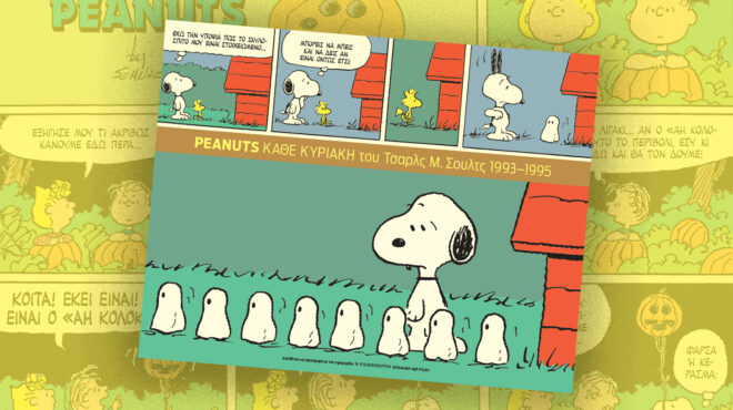 ο-σνούπυ-και-η-παρέα-του-μας-χαρίζουν-γ-563594803