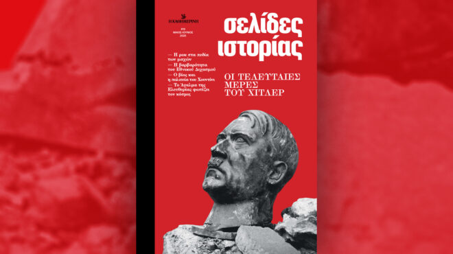 σελίδες-ιστορίας-οι-τελευταίες-μέρες-563607394